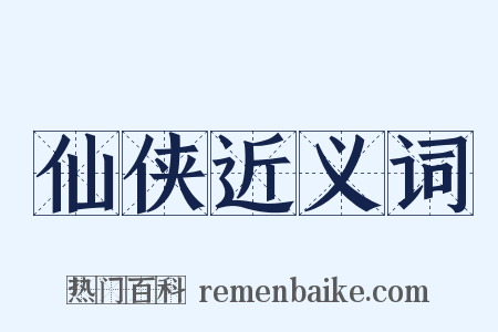 仙侠近义词是什么意思的图片